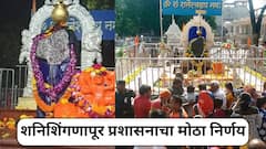 मोठी बातमी: शनिशिंगणापूर प्रशासनाचा मोठा निर्णय, शनी अमावस्येला चौथऱ्यावर जाण्यास भाविकांना प्रवेशबंदी