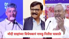 मोदी शाह यांनी आणलेल्या विधेयकामुळं चंद्राबाबू नायडू-नितीशकुमार घाबरले, संजय राऊत यांचा खोचक टोला