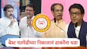 mumbai best election result : बेस्ट पतपेढीच्या निवडणुकीत दारुण पराभव, ठाकरे ब्रँडसमोर आव्हान, महापालिकेपूर्वी निकालातून दोन्ही पक्षांना मोठा धडा
