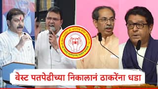 mumbai best election result : बेस्ट पतपेढीच्या निवडणुकीत दारुण पराभव, ठाकरे ब्रँडसमोर आव्हान, महापालिकेपूर्वी निकालातून दोन्ही पक्षांना मोठा धडा