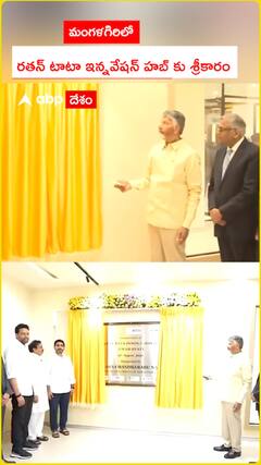 మంగళగిరిలో రతన్ టాటా ఇన్నోవేషన్ హబ్ కు శ్రీకారం