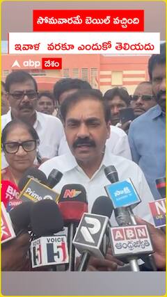 సోమవారమే బెయిల్ వచ్చింది. ఇవాళ వరకూ ఎందుకో తెలియదు