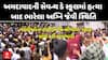 Ahmedabad Murder Case: અમદાવાદની સેવન્થ ડે સ્કૂલમાં હત્યા બાદ ભારેલા અગ્નિ જેવી સ્થિતિ