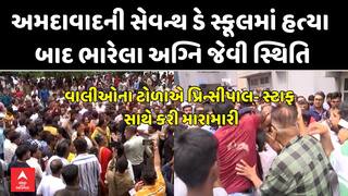Ahmedabad Murder Case: અમદાવાદની સેવન્થ ડે સ્કૂલમાં હત્યા બાદ ભારેલા અગ્નિ જેવી સ્થિતિ