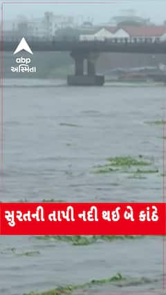 Surat Tapi River: તાપી નદી થઈ બે કાંઠે વહેતી, જુઓ નદીનું રૌદ્ર સ્વરૂપ