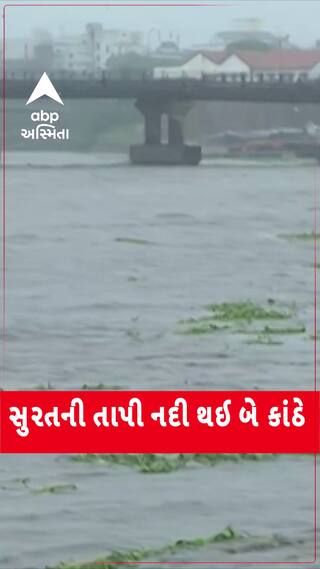 Surat Tapi River: તાપી નદી થઈ બે કાંઠે વહેતી, જુઓ નદીનું રૌદ્ર સ્વરૂપ