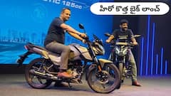 రూ.90 వేలకే ఇంత స్టైలిష్‌ బైకా?, మీరు నమ్మలేరు బ్రదర్‌!