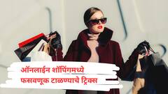 ऑनलाईन शॉपिंगमध्ये फसवणूक टाळण्याचे ट्रिक्स; वाचा सविस्तर!