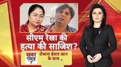 CM रेखा की हत्या की साजिश ?