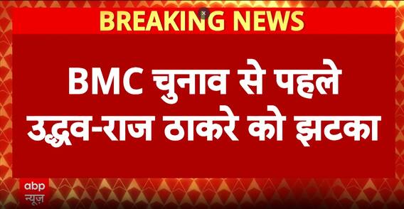 Breaking: Uddhav And Raj Thackeray Suffer Major Setback Ahead Of Bmc Polls, Lose Best Election