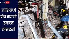नाशिकमध्ये दोन मजली इमारत कोसळली, मलाब्याखाली नागरिक अडकले, सहा ते सात जण जखमी 