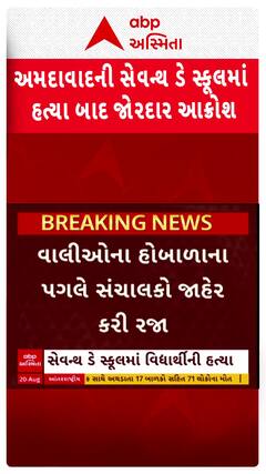 Ahmedabad News : અમદાવાદની સેવન્થ ડે સ્કૂલમાં હત્યા બાદ જોરદાર આક્રોશ