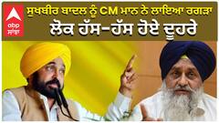 CM Bhagwant Mann ਨੇ Sukhbir Badal ਨੂੰ ਲਾਇਆ ਰਗੜਾ