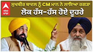 CM Bhagwant Mann ਨੇ Sukhbir Badal ਨੂੰ ਲਾਇਆ ਰਗੜਾ