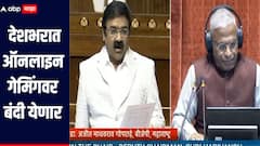 जंगली रम्मी पे ना आओ महाराज; देशभरात ऑनलाइन गेमिंगवर बंदी येणार, अमित शाहांकडून संसदेत विधेयक सादर