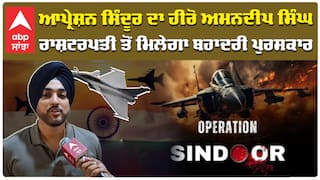 Operation Sindoor ਦਾ ਹੀਰੋ ਅਮਨਦੀਪ ਸਿੰਘ, ਰਾਸ਼ਟਰਪਤੀ ਤੋਂ ਮਿਲੇਗਾ ਬਹਾਦਰੀ ਪੁਰਸਕਾਰ|Punjab news