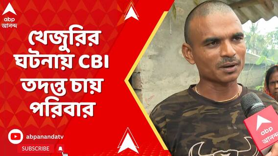 ২ ময়নাতদন্তে ২ রকম রিপোর্ট! খেজুরির ঘটনায় CBI তদন্ত চায় পরিবার