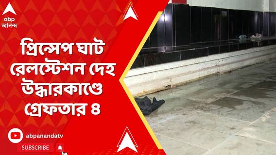 প্রিন্সেপ ঘাট রেলস্টেশন দেহ উদ্ধারকাণ্ডে গ্রেফতার ৪