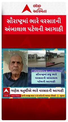 Ambalal Patel : સૌરાષ્ટ્રમાં તૂટી પડશે અતિભારે વરસાદ, અંબાલાલની ચોંકાવનારી આગાહી