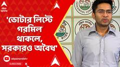 Abhishek Banerjee: 'ভোটার লিস্টে গরমিল থাকলে, সরকারও অবৈধ', আক্রমণ অভিষেকের | ABP Ananda LIVE