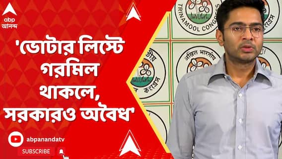 Abhishek Banerjee: 'ভোটার লিস্টে গরমিল থাকলে, সরকারও অবৈধ', আক্রমণ অভিষেকের | ABP Ananda LIVE