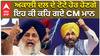 ਅਕਾਲੀ ਦਲ ਦੇ ਟੋਟੇ ਹੋਰ ਹੋਣਗੇ, ਇਹ ਕੀ ਕਹਿ ਗਏ CM ਮਾਨ|