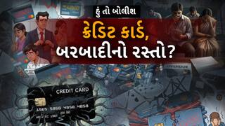 Hun To Bolish : હું તો બોલીશ :  ક્રેડિટ કાર્ડ, બરબાદીનો રસ્તો?