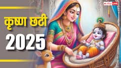 कान्हा जी की छठी कब ? क्यों लगता है श्रीकृष्ण को कढ़ी चावल का भोग