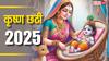 Krishna Ji Ki Chhathi 2025: कान्हा जी की छठी कब ? क्यों लगता है श्रीकृष्ण को कढ़ी चावल का भोग