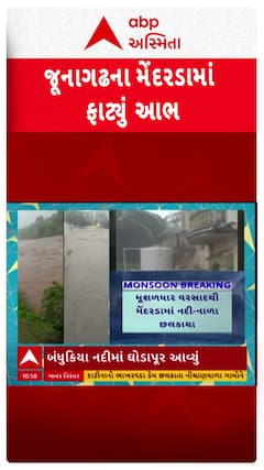 Junagadh Rains : જૂનાગઢના મેંદરડામાં ફાટ્યું આભ, મેંદરડા તાલુકામાં 2 કલાકમાં ખાબક્યો આઠ ઈંચ વરસાદ
