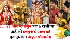 21 ऑगस्टपासून 'या' 5 राशींचे अच्छे दिन सुरू! दत्तगुरूंचे मोठे पाठबळ, शिवरात्रि - गुरूपुष्याचा अद्भुत योगायोग धनलाभ होणार