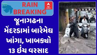 Junagadh Rain : જૂનાગઢના મેંદરડામાં બારેમેઘ ખાંગા, ખાબક્યો 13 ઇંચ વરસાદ, જુઓ અહેવાલ