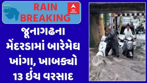 Junagadh Rain : જૂનાગઢના મેંદરડામાં બારેમેઘ ખાંગા, ખાબક્યો 13 ઇંચ વરસાદ, જુઓ અહેવાલ