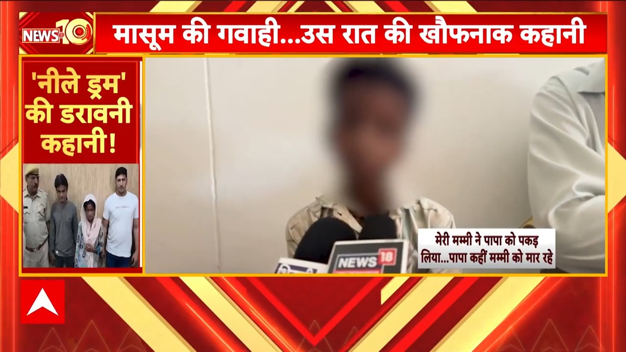 'पापा की लाश को नीले ड्रम में रखा..', चश्मदीद बेटे का सन्न करने वाला खुलासा