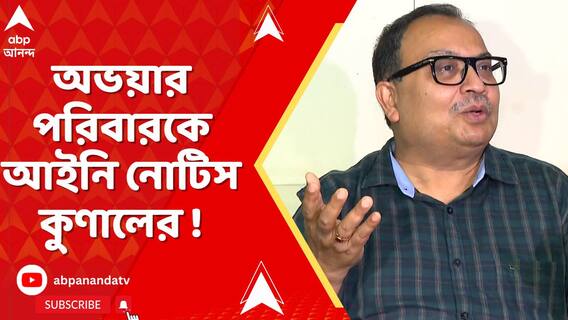অভয়ার পরিবারের বিরুদ্ধে মানহানি মামলার প্রস্তুতি, আইনি নোটিস কুণাল ঘোষের