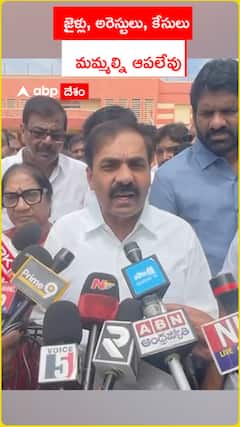 జైళ్లు అరెస్టులు కేసులు మమ్మల్ని ఆపలేవు