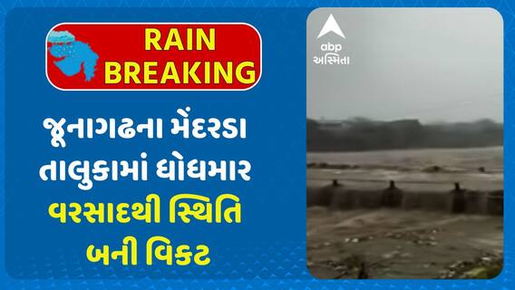 Junagadh Rains : જૂનાગઢના મેંદરડા તાલુકામાં ધોધમાર વરસાદથી સ્થિતિ બની વિકટ