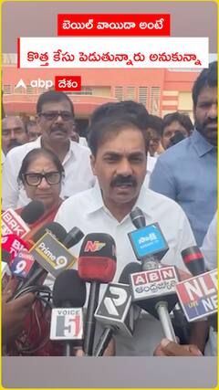 బెయిల్ వాయిదా అంటే కొత్త కేసు పెడతారు అనుకున్నా