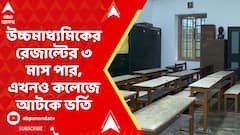 WB JEE Result: উচ্চমাধ্যমিকের রেজাল্টের ৩ মাস পার, এখনও কলেজে আটকে ভর্তি, অথৈ জলে লাখ লাখ পড়ুয়া