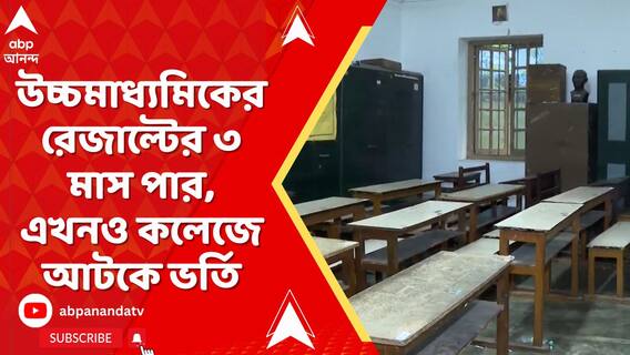 উচ্চমাধ্যমিকের রেজাল্টের ৩ মাস পার, এখনও কলেজে আটকে ভর্তি, অথৈ জলে লাখ লাখ পড়ুয়া