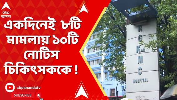 একদিনেই ৮টি মামলায় ১০টি নোটিস ! অভয়াকাণ্ডের আন্দোলনকারী সরকারি চিকিৎসকের হাজিরা