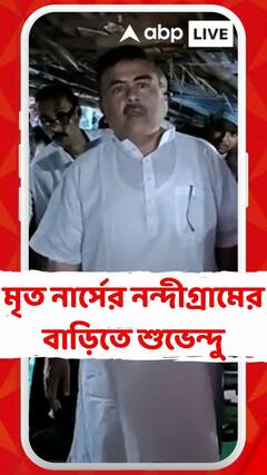 সিঙ্গুরে মৃত নার্সের নন্দীগ্রামের বাড়িতে শুভেন্দু, পাশে থাকার আশ্বাস দিয়ে আর্থিক সাহায্য
