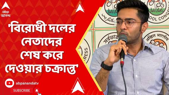 'বিরোধী দলের নেতাদের শেষ করে দেওয়ার চক্রান্ত', আক্রমণ অভিষেকের
