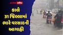 ગુજરાતમાં મેઘો 6 દિવસ ધબધબાટી બોલાવશે: કાલે 31 જિલ્લામાં ભારે વરસાદની આગાહી, દ્વારકામાં રેડ એલર્ટ