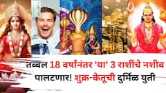 तब्बल 18 वर्षांनंतर 'या' 3 राशींचे नशीब पालटणार! शुक्र-केतूची दुर्मिळ युती, सप्टेंबरमध्ये बक्कळ पैसा, श्रीमंतीचे योग