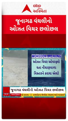 Junagadh Rain:  વંથલીનો ઓઝત વિયર ઓવરફ્લો થતાં નીચાણવાણા ગામોને કરાયા એલર્ટ