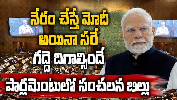 Sensational Bill before Parliament | ఐదేళ్ల శిక్ష పడే నేరం చేసి నెల రోజులు జైలులో ఉంటే పదవి పోయినట్లే  | ABP Desam
