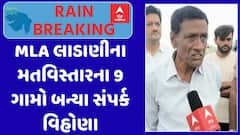Junagadh Flood : જૂનાગઢમાં ધોધમાર વરસાદ, ધારાસભ્ય લાડાણીના મતવિસ્તારના 9 ગામો બન્યા સંપર્ક વિહોણા