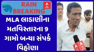 Junagadh Flood : જૂનાગઢમાં ધોધમાર વરસાદ, ધારાસભ્ય લાડાણીના મતવિસ્તારના 9 ગામો બન્યા સંપર્ક વિહોણા
