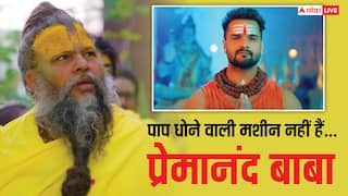 पाप धोने वाली मशीन नहीं हैं... बाबा प्रेमानंद पर क्या बोल गए खेसारी लाल यादव, यूजर्स करने लगे ट्रोल